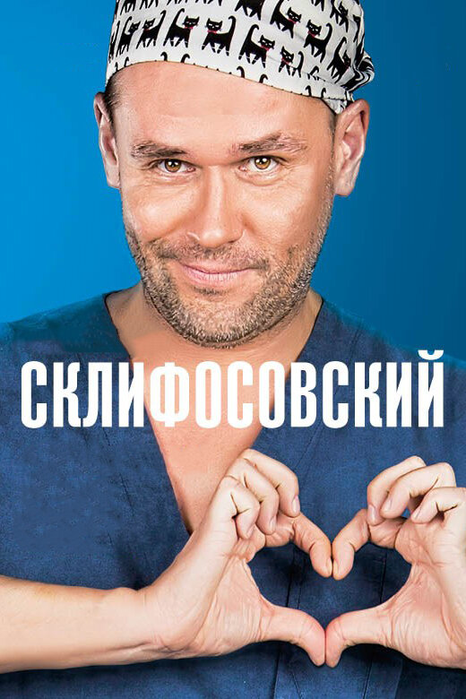 Склифосовский 2026 смотреть онлайн бесплатно